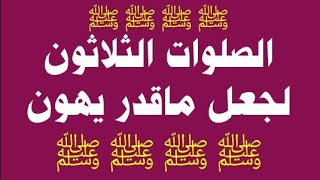 الصلوات الثلاثون لجعل ما قدر يهون ﷺ ﷺ