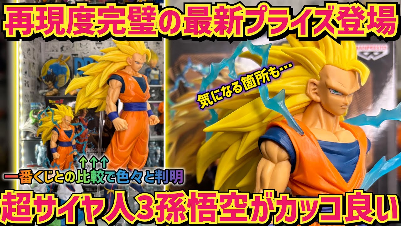 最新プライズ】コレは良いぞ！再現度を一番くじと比較してみた