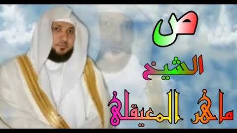 المصحف المرتل سورة ص الشيخ ماهر المعيقلي