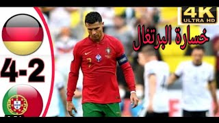 ملخص مباراة ألمانيا والبرتغال؟تألق المكينات الألمانيه،، خسارة البرتغال ،،هدف رونالدو