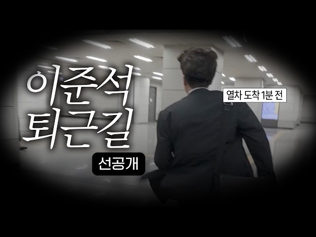 [선공개] "이게 되나?!" 다음 열차까지 남은 시간 50초! 이준석의 숨 막히는 퇴근길 질주 ????‍♂️???? #이준석 #퇴근길