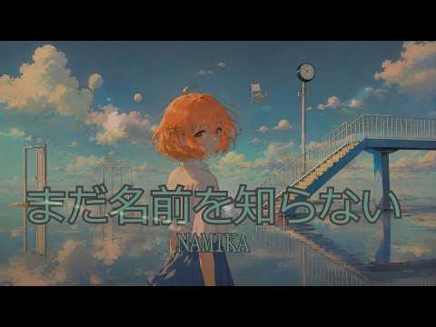 まだ名前を知らない (Official Music) - YouTube