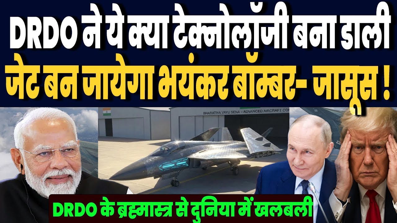 DRDO के वैज्ञानिकों ने ये क्या टेक्नोलॉजी बना डाली, भारत का फाइटर जेट बन जायेगा बॉम्बर और जासूस !