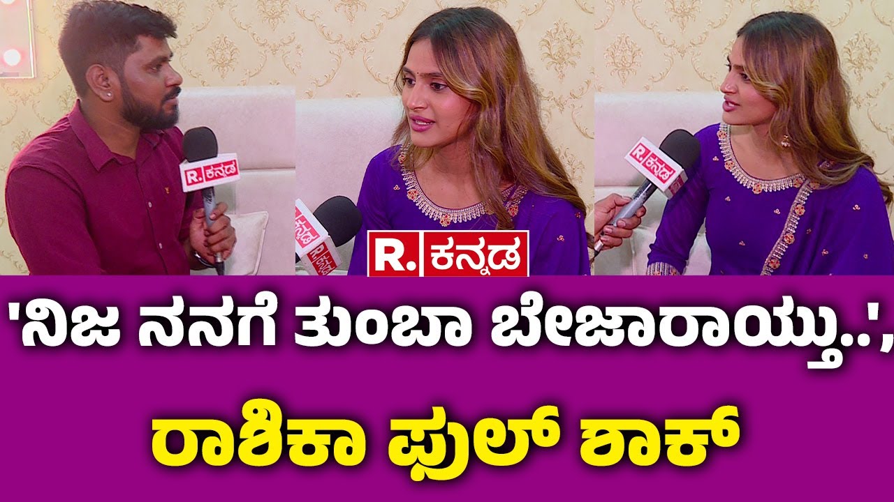 BIGG BOSS Rashika Shetty Interview : 'ನಿಜ ನನಗೆ ತುಂಬಾ ಬೇಜಾರಾಯ್ತು..', ರಾಶಿಕಾ ಫುಲ್ ಶಾಕ್ | BBK 12