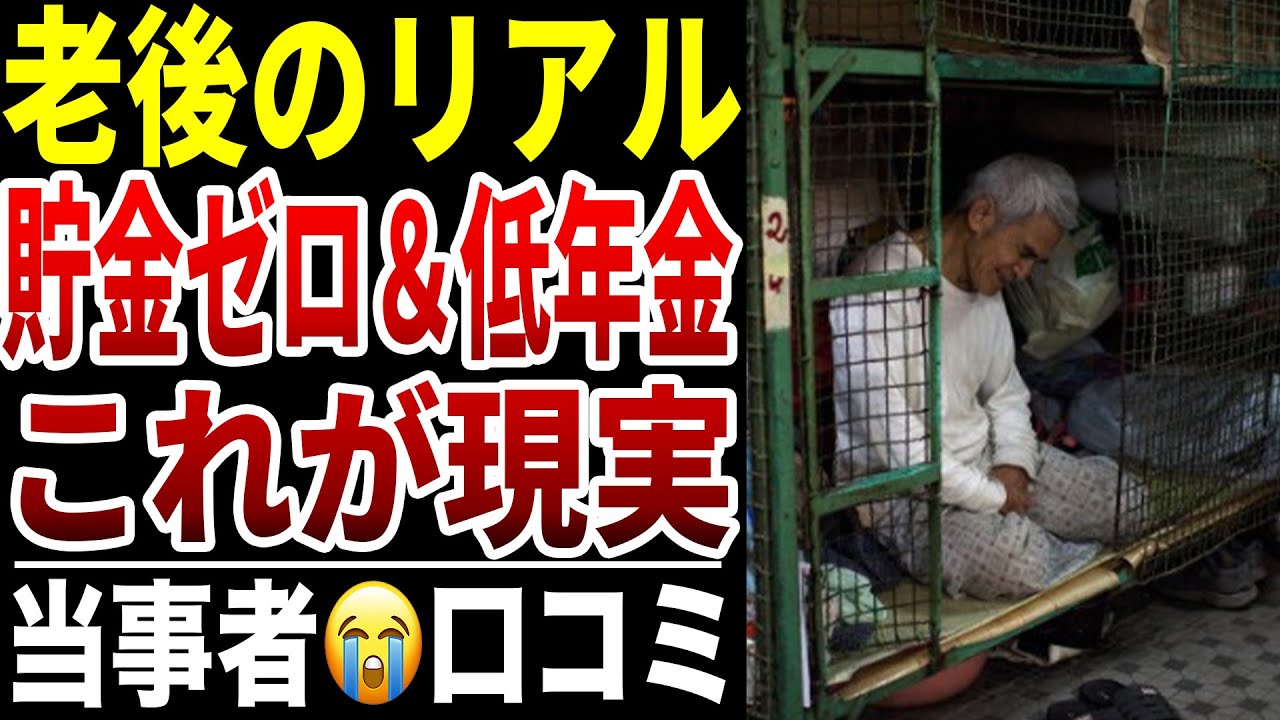 【シニア貧困】老後の低年金＆貯金ゼロの貧困苦生活の実態…口コミ30選紹介します