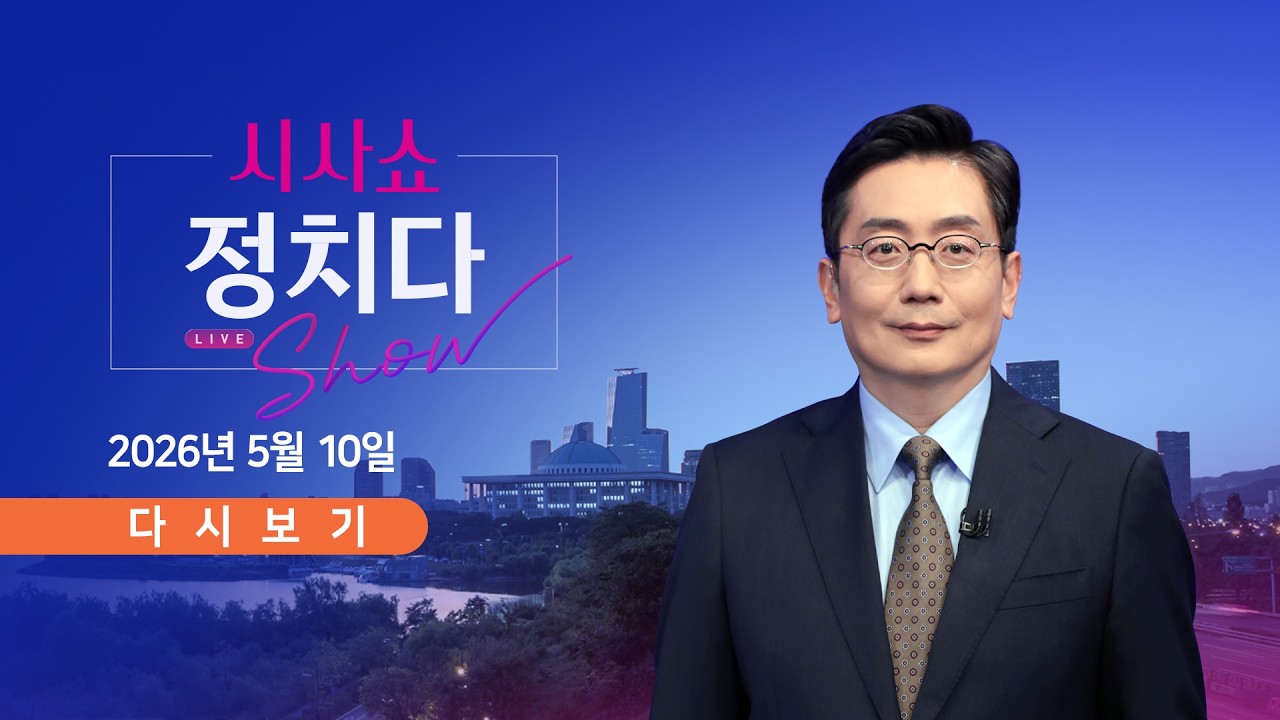 [풀버전] 5월 10일 (일) #시사쇼 #정치다 - 태권도장 직원 '약물 소주' 수법보니 / 러 열병식에 북한군 첫 행진 / 박형준 