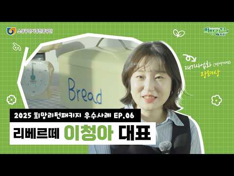 희망리새로운 시작, 함께하는 성공 🌱 2025 희망리턴패키지 우수사례 EP.06 리베르떼 이청아 대표