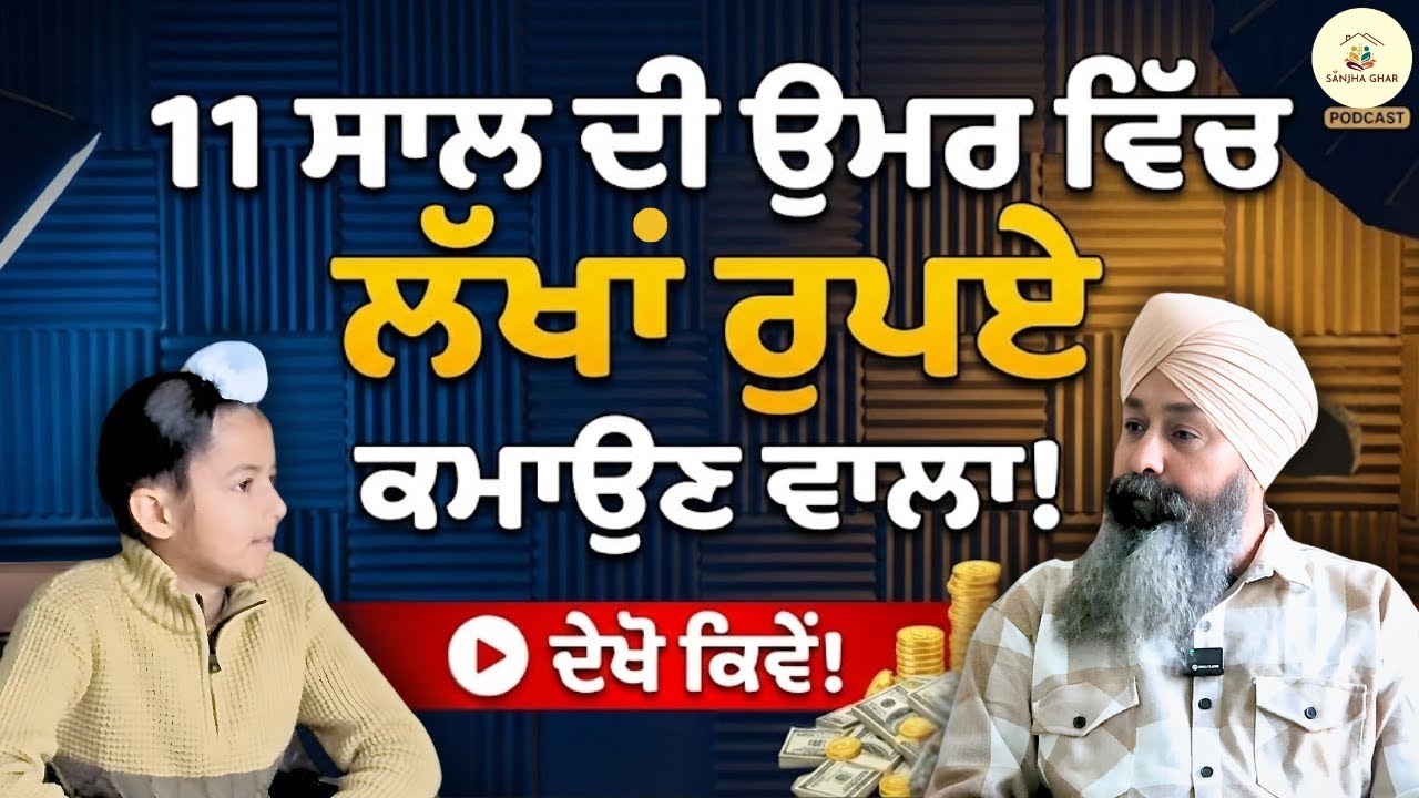11 ਸਾਲ ਦੀ ਉਮਰ ਵਿੱਚ ਲੱਖਾਂ ਰੁਪਏ ਕਮਾਉਣ ਵਾਲਾ ਬੱਚਾ | ਸੱਚੀ ਕਹਾਣੀ ਜੋ ਅੱਖਾਂ ਖੋਲ੍ਹ ਦੇਵੇਗੀ | Sanjha Ghar