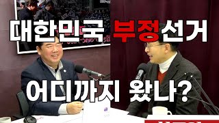 대한민국 부정선거, 어디까지 왔나?