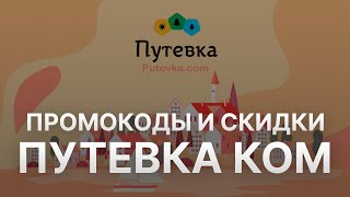 Промокод Путевка - Купон Путевка - Скидка Putevka 2022 2023