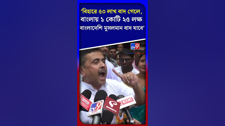 'বিহারে ৫০ লাখ বাদ গেলে, বাংলায় ১ কোটি ২৫ লক্ষ বাংলাদেশি মুসলমান বাদ যাবে' | #Shorts | #TV9D