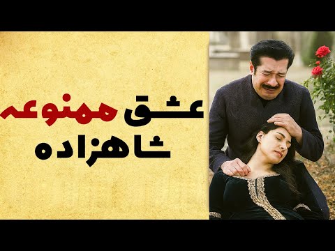 از عشق تا مرگ عشق ممنوعه کمال و ایلایدا وقتی وفاداری بهای سنگینی دارد