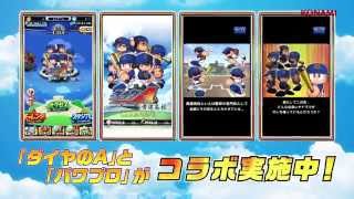 パワプロアプリ　ダイヤのAコラボ篇
