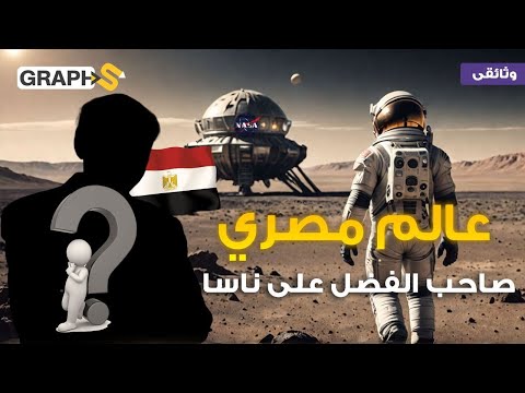 قصة المصري الوحيد الذي ساعد وكالة ناسا في الصعود الى القمر.. حكاية نجاح أبهرت العالم قصة المصري الوحيد الذي ساعد وكالة ناسا في الصعود الى القمر.. حكاية نجاح أبهرت العالم