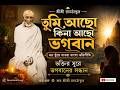 তুমি আছো কিনা আছো ভগবান আমার জানা নাই | হৃদয়স্পর্শী বাংলা ভক্তিমূলক গান | Devotional Song