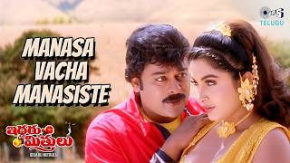 Manasa Vacha Manasiste Iddaru Mitrulu Chiranjeevi, Ramya Krishna S.p. Balasubrahmanyam, Sujatha