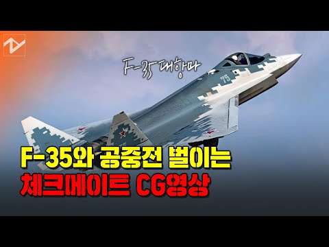 F-35 <strong>대항마</strong> &amp;#39;체크메이트&amp;#39; CG영상 공개