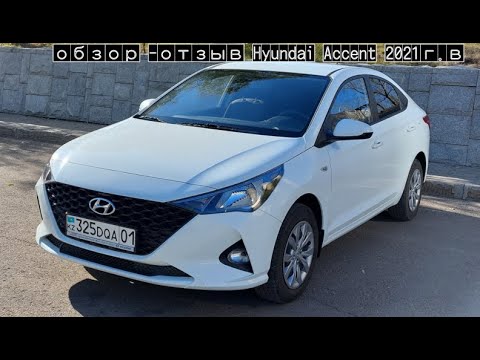 Обзор, отзыв Hyundai Accent 2021 года выпуска