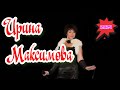 Ирина Максимова Мой муж маньяк 