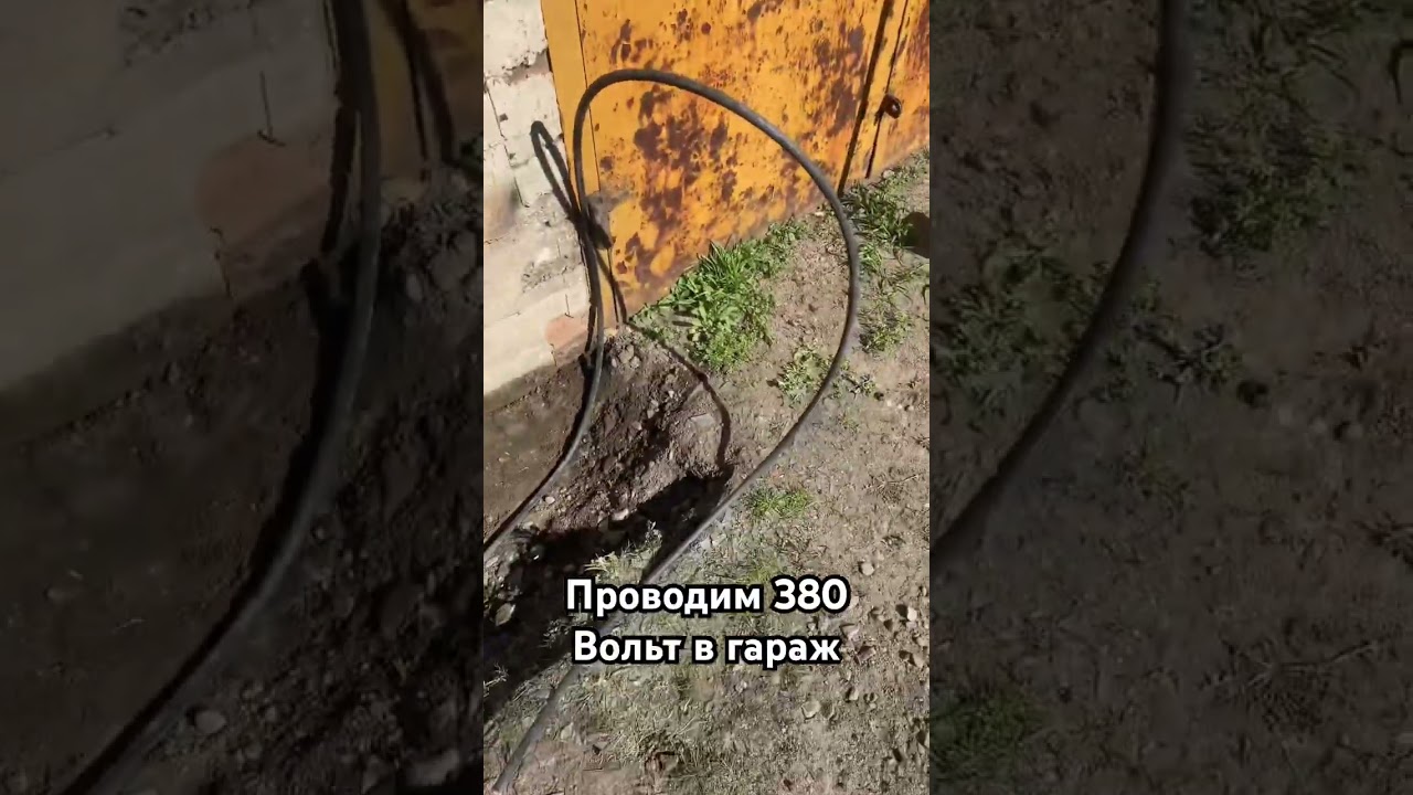 380 Вольт в гараж 