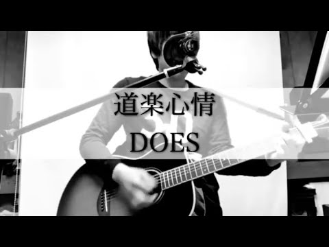 【銀魂】 道楽心情 / DOES 【弾き語り】