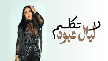 Layal Abboud - La Tekalam (Official Lyrics Video) | ليال عبود - لا تِكلَّم