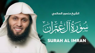 سورة ال عمران كاملة للشيخ منصور السالمي MANSOUR ALSALMI I