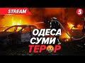 росіяни скинули АВІАБОМБИ на Суми Важка ніч в Одесі Німеччина готується до війни з росією НАЖИВО росіяни скинули АВІАБОМБИ на Суми Важка ніч в Одесі Німеччина готується до війни з росією НАЖИВО