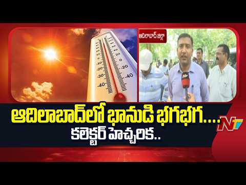 ఆదిలాబాద్‌లో భానుడి భగభగ.. Collector Rajarshi Shah హెచ్చరిక | Adilabad | NTV Telugu - NTVTELUGU