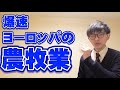 【本番の会場で繰り返し見れる！】共通テスト地理・爆速ヨーロッパの農牧業
