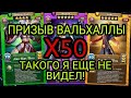 Призыв Вальхаллы Х 50!!! Ну чудеса!!! в Empires & Puzzles.