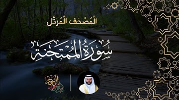 سورة الممتحنة (المصحف المرتل) | الشيخ عبدالرحمن بن جمال العوسي