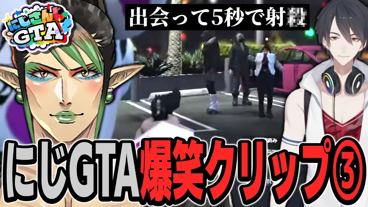 【40連発】にじさんじGTA爆笑クリップ集③【にじGTA/にじさんじ/切り抜き】