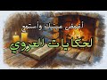 استمتع بحكايات عبد العزيز العروي الأصلية نوادر الزمن الجميل بصوت تونسي أصيل