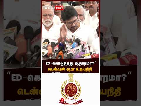 Udhayanidhi Stalin On ED | "ED- கொடுத்தது ஆதாரமா?" டென்ஷன் ஆன உதயநிதி | TN Assembly