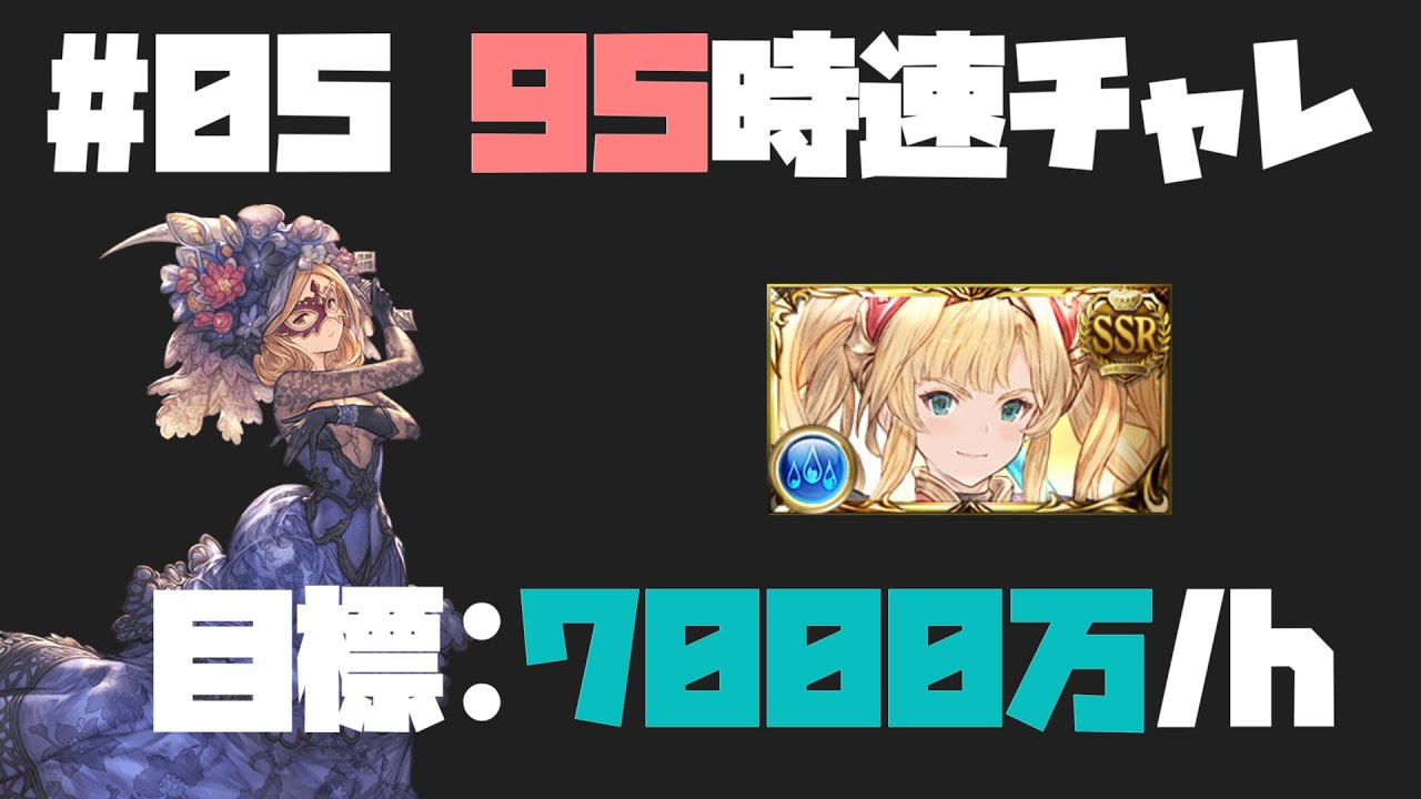 05 本戦2日目 95時速チャレンジ グラブル Youtube 05 本戦2日目 95時速チャレンジ グラブル Youtube