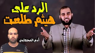 إقتباس القرآن من خرافات الأولين أوقعه فى خطأ علمي وفشل الشيوخ فى الرد عليه