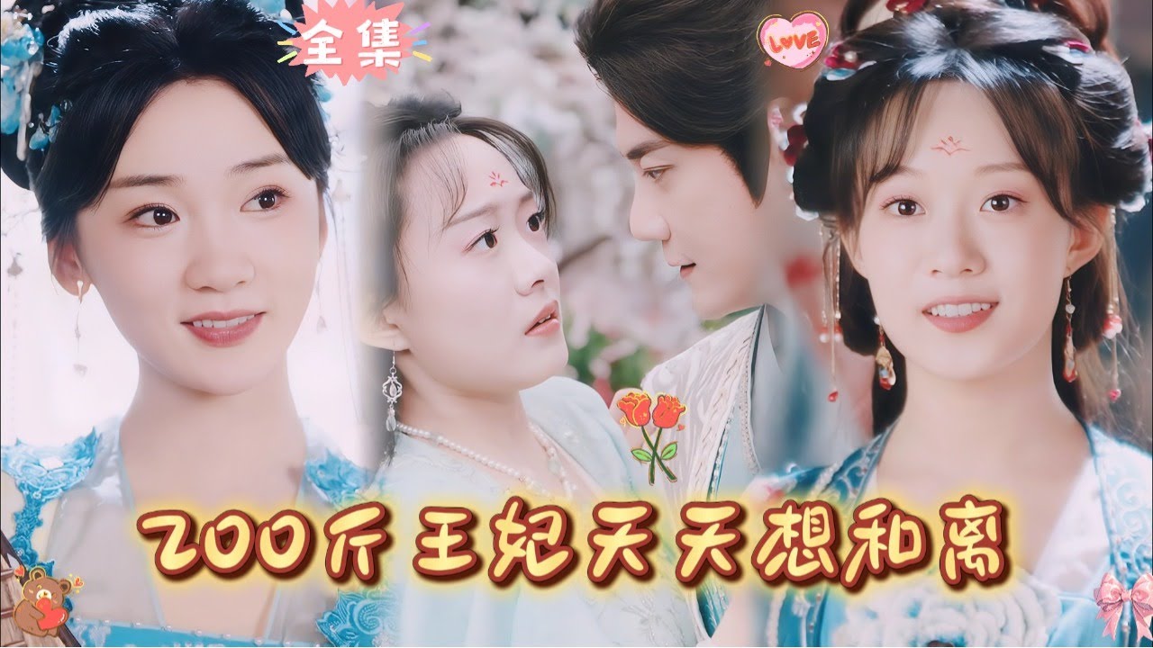 【FULL】女人意外穿越到古代，成了不受宠的200斤胖王妃，看她如何利用现代智慧手撕渣男和绿茶，艳惊四座！《200斤王妃天天想和离》#chinesedrama #短剧 #逆袭 #爽剧 #打脸 #古装