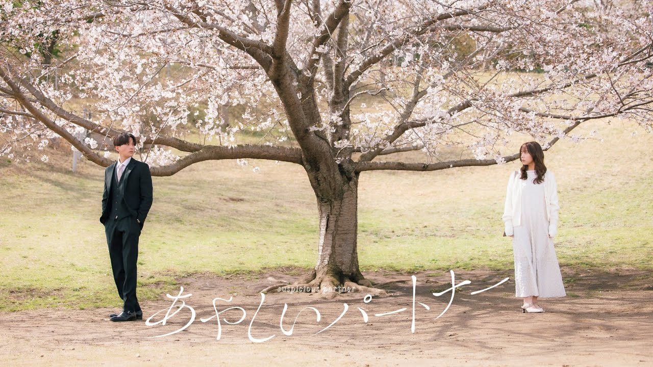 ドラマイズム「あやしいパートナー」OP主題歌ver.60秒予告解禁【八木勇征×齊藤京子W主演】