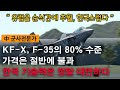 中군사전문가 : KFX 전투능력은 F-35의 80%수준, 가격은 절반에 불과 / “한국의 기술력은 정말 대단하다. 유럽을 순식간에 추월하고 일부기술은 미국도 뛰어넘었다.” 중국반응