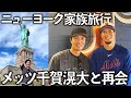【Vlog】娘の夢だったNY家族旅行。メッツ千賀滉大投手にも再会。素敵な時間を過ごせました。