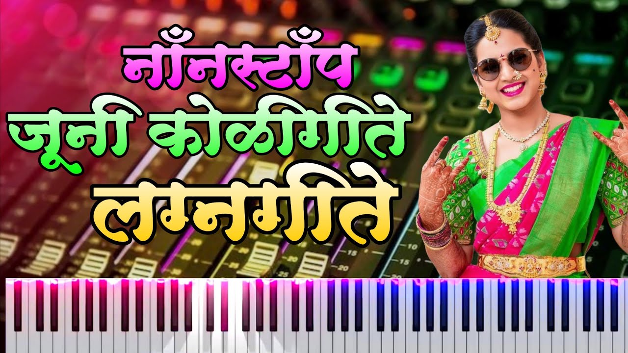 सुपरहिट नॉनस्टॉप कोळीगीत लग्नगीत | डाहणू गावाला चल जावं डाहानु| Nonstop Haldi Geet | Old Mashup 🥁🛑🎧