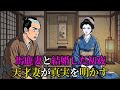馬鹿な妻と結婚した初夜、天才妻が本当の姿を明かす | 野談 | 伝説 | 昔話 | 説話 | 民話