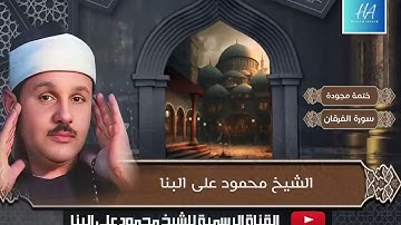 الشيخ محمود على البنا - سورة الفرقان 21 59 - من روائع الختمات المجودة