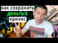 Как сохранить деньги в кризис и от инфляции? Как сберечь деньги.