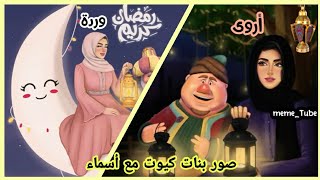 صور بنات كيوت عن رمضان مع اسماء الجزء التاني❤