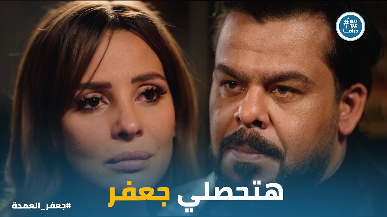 تهديد شوقي فتح الله لـ دلال ورد فعلها #جعفر_العمدة