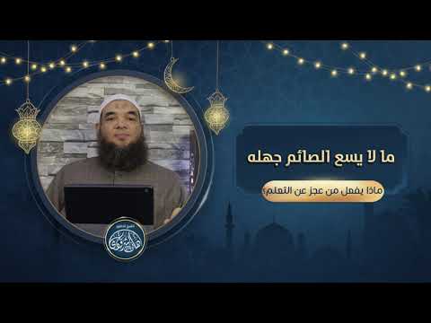 ماذا يفعل من عجز عن التعلم الشيخ الدكتور هاني الشرقاوي