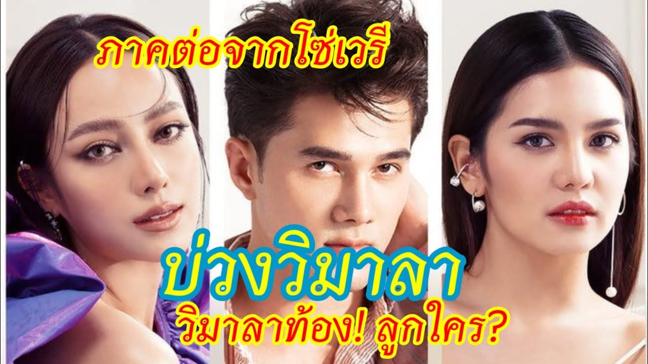 สปอย “บ่วงวิมาลา” (โซ่เวรี ภาค 2) มิกค์ & เปรี้ยว & ปูเป้ ประกบกันครั้งแรก