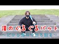 【検証】漢のぐるぐるバット第三弾！〜だから俺は今日も回る〜